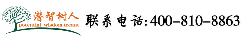 操老太太骚逼北京潜智树人教育咨询有限公司